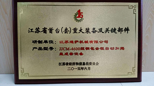 江蘇省首臺(套)重大裝備及關鍵部件認定