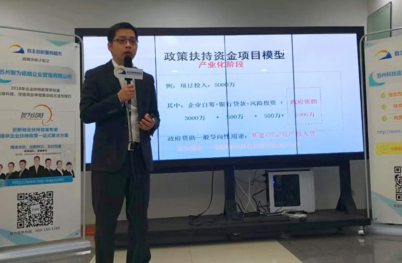 智為銘略精品課程《2018年企業扶持政策早知道》在蘇州市科技局自主創新服務中心現場直播