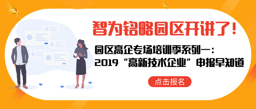 智為銘略園區開講了！【園區高企專場培訓季系列一： 2019“高新技術企業”申報早知道】