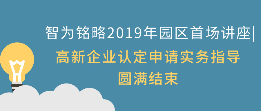 智為銘略2019年園區首場講座|高新企業認定申請實務指導圓滿結束