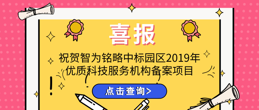 喜報！智為銘略中標園區2019年優質科技服務機構備案項目