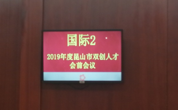 現(xiàn)場(chǎng)報(bào)道：2019年*一批昆山市雙創(chuàng)人才（團(tuán)隊(duì)）計(jì)劃項(xiàng)目面試正式開(kāi)始