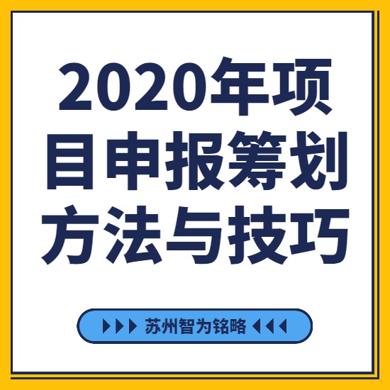 2020年項目咨詢籌劃方法與技巧-[線上直播戰疫情，智為銘略在行動]