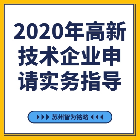2020年高新技術企業申請實務指導-[線上直播戰疫情，智為銘略在行動]