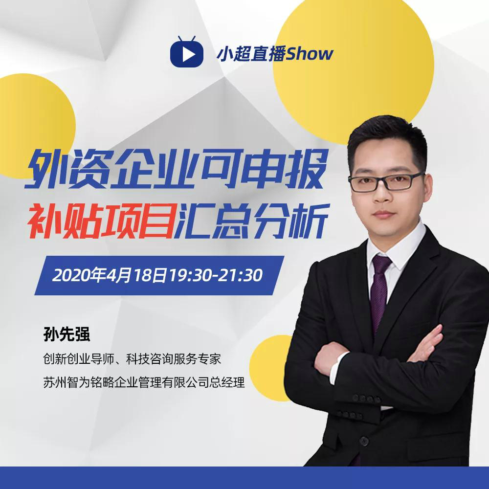 老孫私房課|外資企業(yè)可申報補(bǔ)貼項目匯總分析