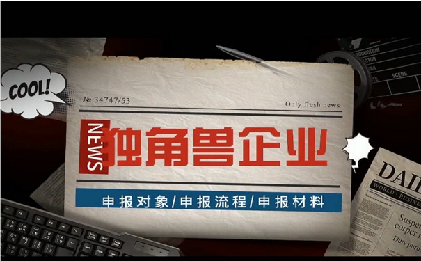 蘇州市獨角獸企業(yè)培育遴選事項