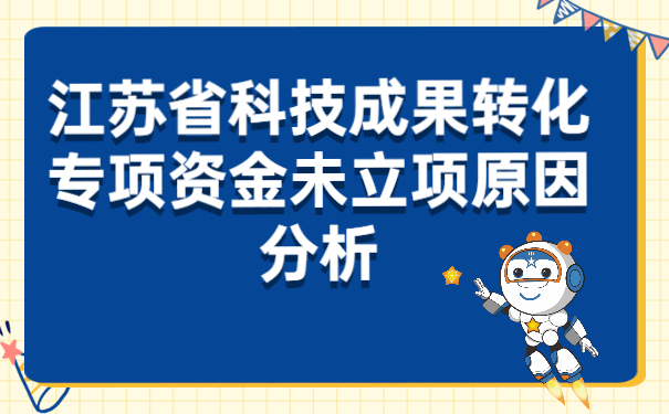 江蘇省科技成果轉化專項資金未立項原因分析