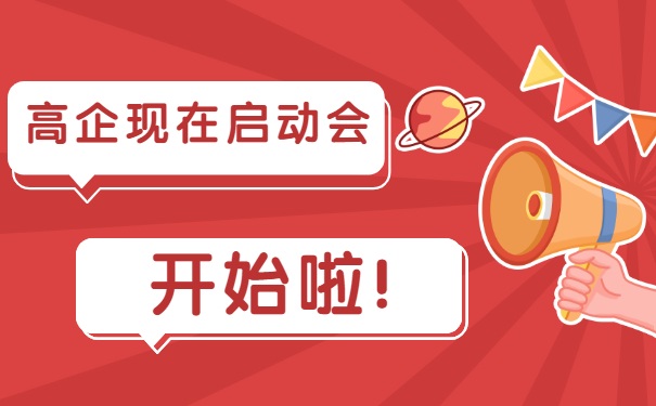高企現(xiàn)在啟動會，開始啦！