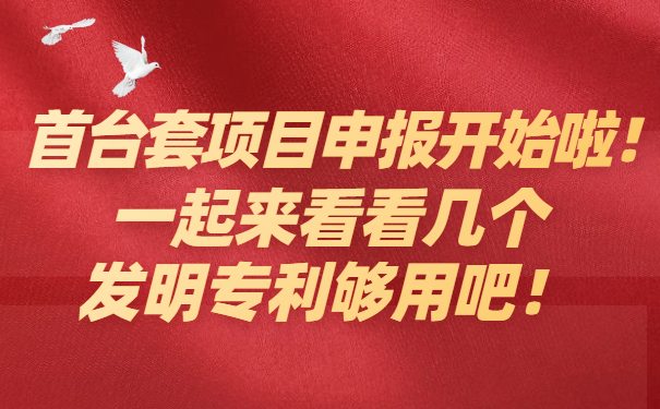 首臺套項(xiàng)目咨詢開始啦，一起來看看幾個(gè)發(fā)明專利夠用吧！