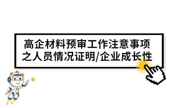 高企材料預審工作注意事項之人員情況證明/企業成長性