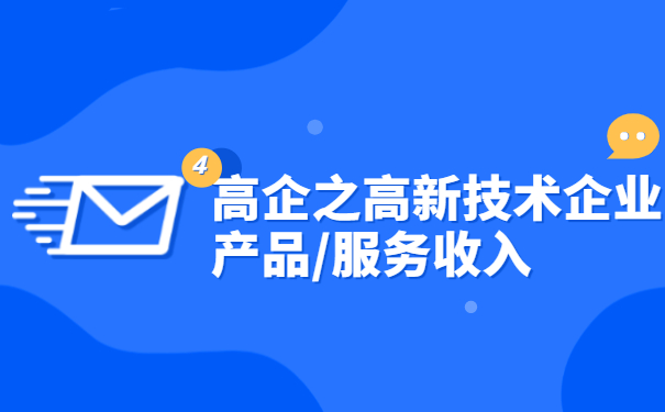 高企之高新技術企業產品/服務收入