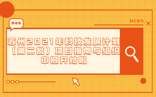蘇州2021年科技發展計劃（*二批）項目指南與組織申報通知