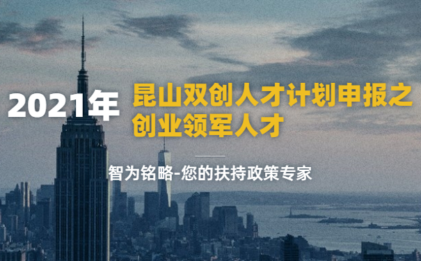 2021年昆山雙創人才計劃申報之創業領軍人才