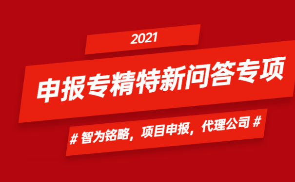 申報專精特新問答專項