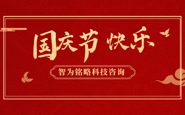 金秋十月，舉國同慶。借著這偉大而美麗的日子，智為銘略祝您國慶節(jié)快樂！