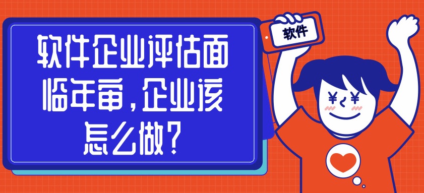 軟件企業評估面臨年審，企業該怎么做？