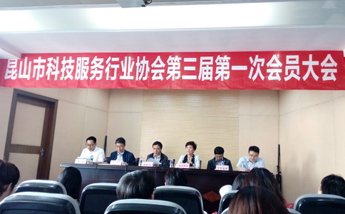 智為銘略當(dāng)選昆山市科技服務(wù)行業(yè)協(xié)會(huì)副會(huì)長(zhǎng)單位