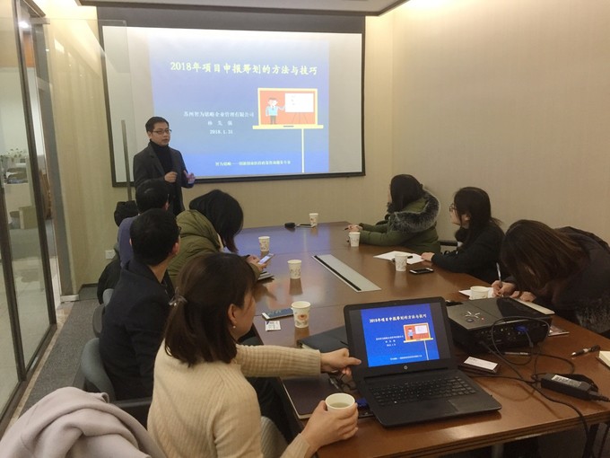 智為銘略孫總2018年各級科技、經信項目咨詢籌劃的方法與技巧培訓，蘇州智為銘略企業管理有限公司