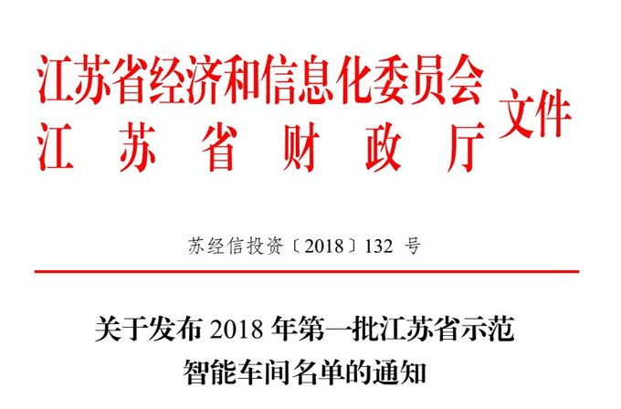 智能，智能車間，示范智能車間，江蘇省示范智能能車間