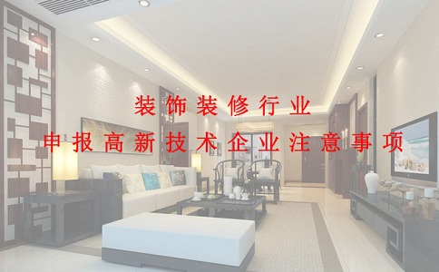 蘇州高新技術(shù)企業(yè)認(rèn)定，裝飾裝修行業(yè)申報(bào)高新技術(shù)企業(yè)注意事項(xiàng)