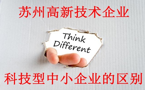 蘇州高新技術企業與科技型中小企業的區別,蘇州高新技術企業認定材料