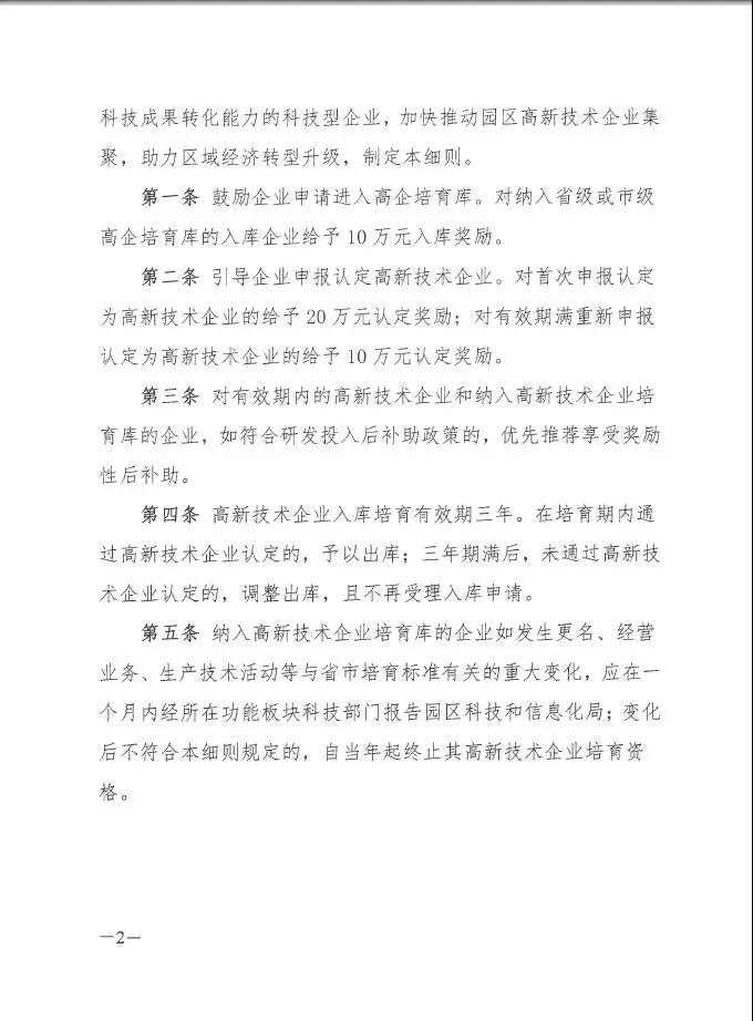 蘇州工業園區高新技術企業認定，高培獎勵政策，認定高新企業