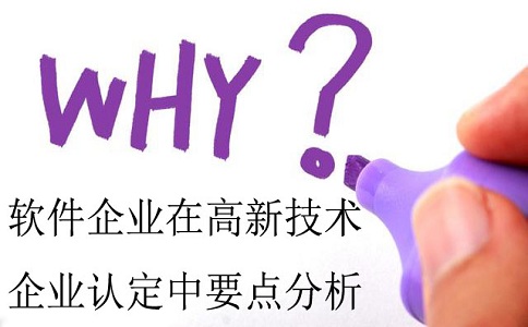 軟件企業認定,認定高新技術企業,高企認定要點分析
