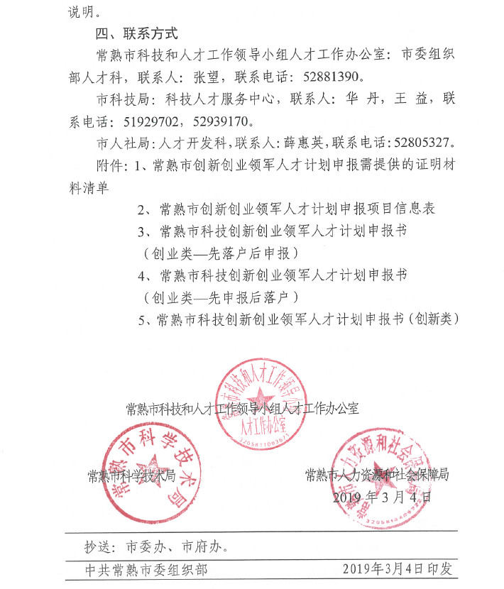 人才，領(lǐng)軍人才，創(chuàng)新創(chuàng)業(yè)領(lǐng)軍人才，常熟市科技創(chuàng)新創(chuàng)業(yè)領(lǐng)軍人才