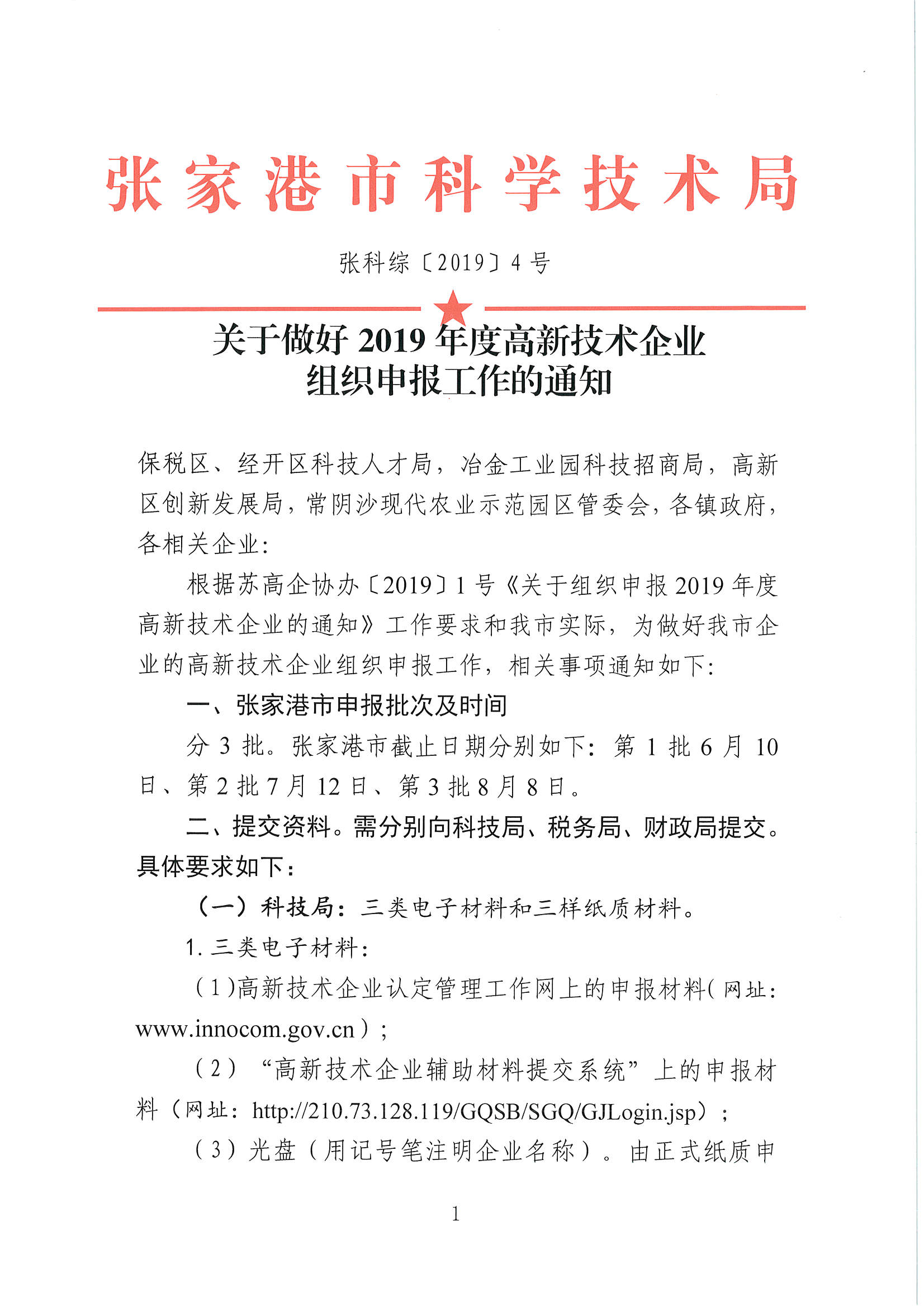 高新技術企業申報，張家港高新技術企業申報，張家港高新技術企業申報時間