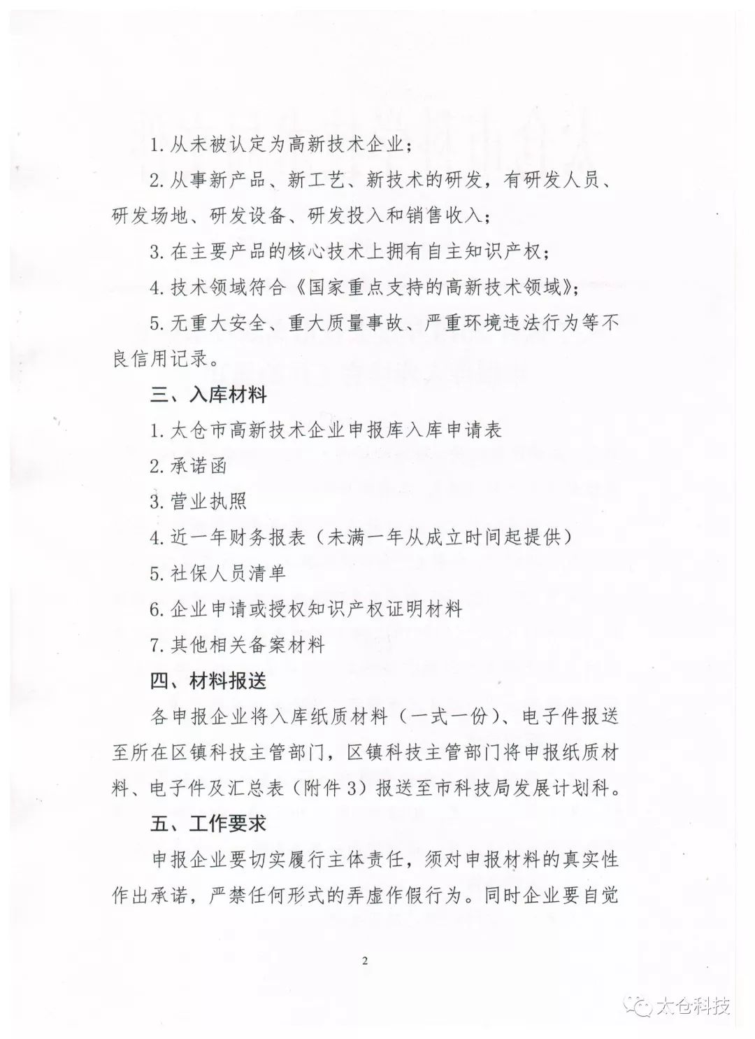 高新技術企業申報，高新技術企業培育入庫申報，太倉市高新技術企業培育入庫申報