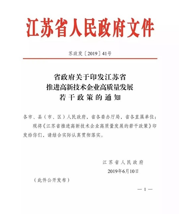 高新技術企業，江蘇省高新技術企業，江蘇省高新技術企業政策