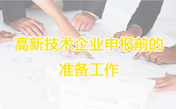 高新技術企業(yè)申報,蘇州高新技術企業(yè)申報,高新技術企業(yè)申報輔導