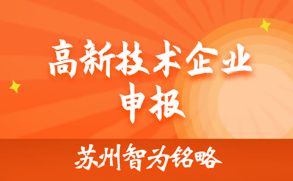 高新技術企業