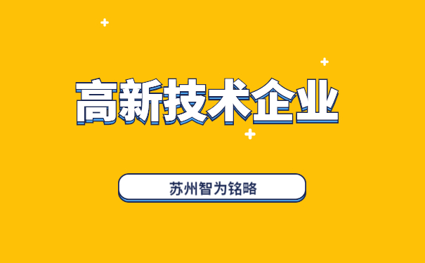 高新技術企業