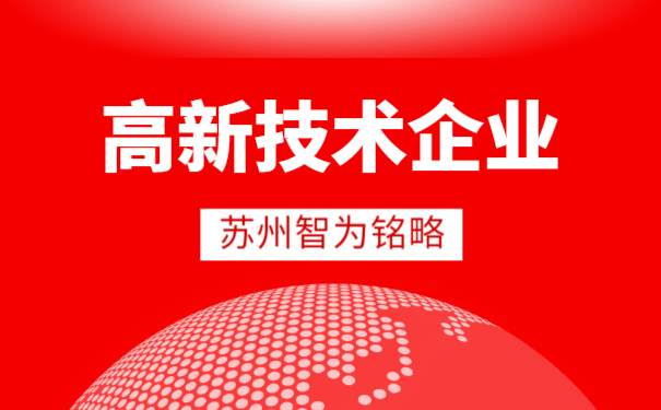 高新企業申報