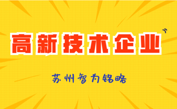 高新申報(bào)重點(diǎn)