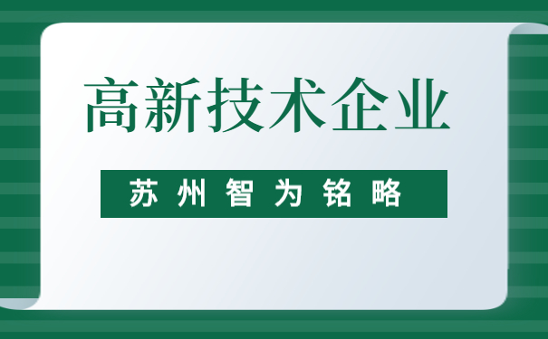 高新技術企業申報
