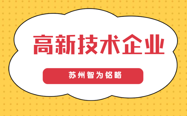 高新技術企業申報