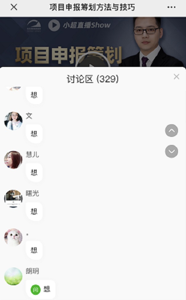 項(xiàng)目咨詢直播