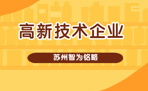 高新技術企業申報