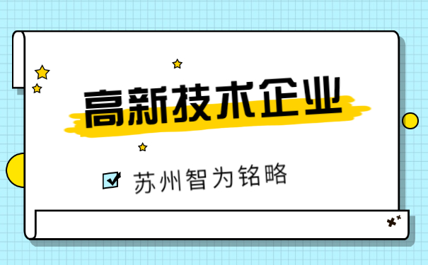 高新技術企業申報