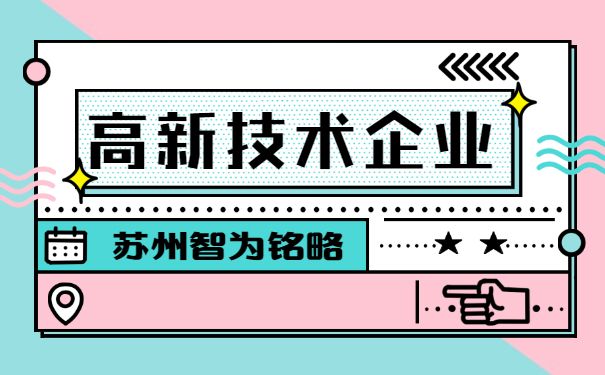 高新技術企業申報