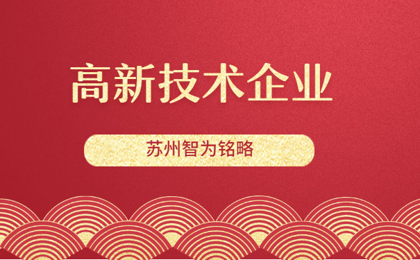 高新技術企業申報