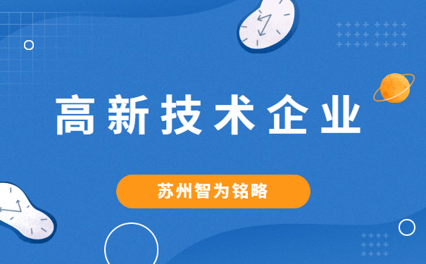 高新技術企業申報