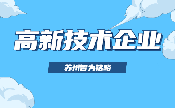 高新技術企業申報