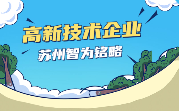 高新技術企業申報