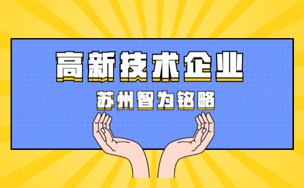 高新技術企業申報