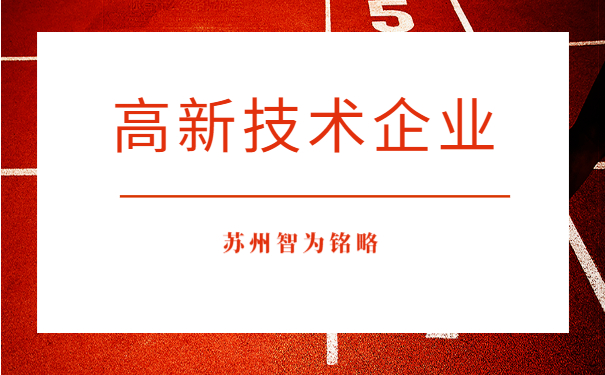 高新技術企業認定