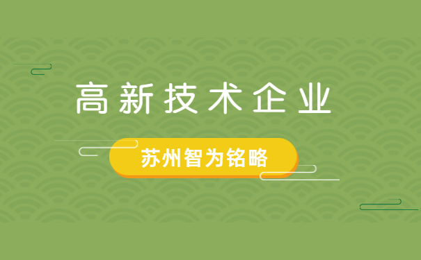 高新技術企業申報