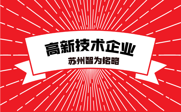高新技術企業申報